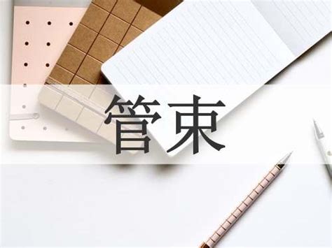 管束意思 東漢書院在哪裡